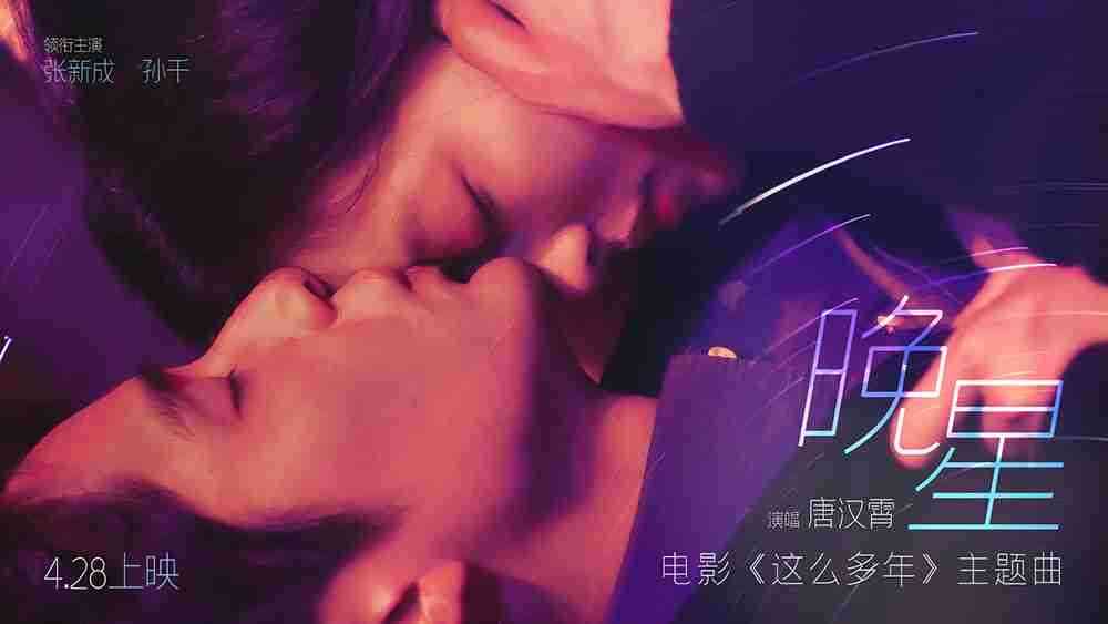 五一档爱情片就看《这么多年》！！预售即将突破4000万！！！