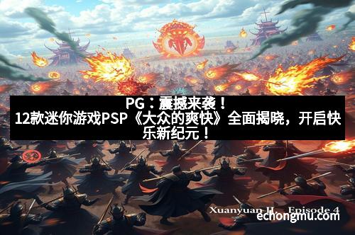 PG：震撼来袭！12款迷你游戏PSP《大众的爽快》全面揭晓，开启快乐新纪元！